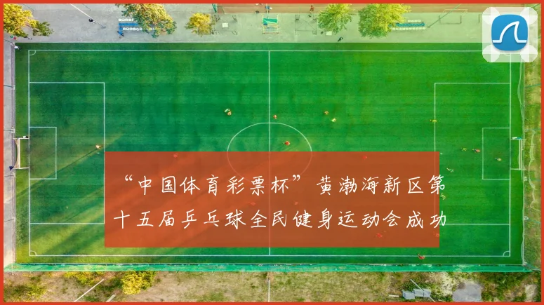 “中国体育彩票杯”黄渤海新区第十五届乒乓球全民健身运动会成功落幕 - Copy (14)