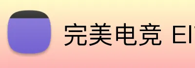 完美电竞 Elite，完美电竞官网，完美电竞平台，完美电竞APP，完美电竞下载 Logo